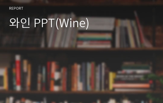 와인 PPT(Wine)