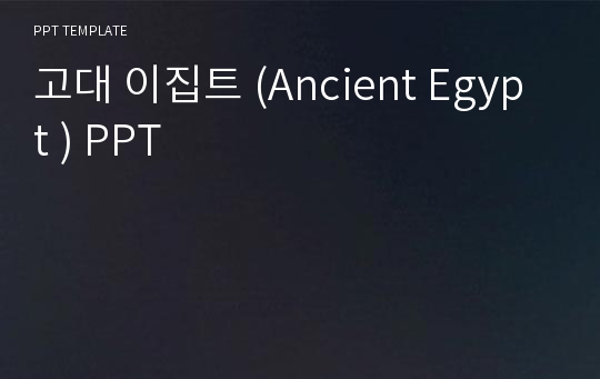 고대 이집트 (Ancient Egypt ) PPT