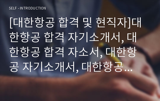 [대한항공 합격 및 현직자]대한항공 합격 자기소개서, 대한항공 합격 자소서, 대한항공 자기소개서, 대한항공 자소서, 대한항공 최종합격, 대한항공 합격