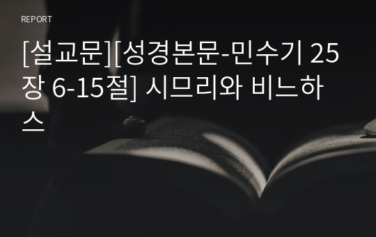 [설교문][성경본문-민수기 25장 6-15절] 시므리와 비느하스