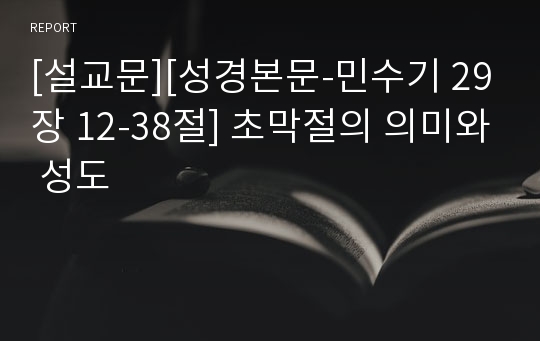 [설교문][성경본문-민수기 29장 12-38절] 초막절의 의미와 성도