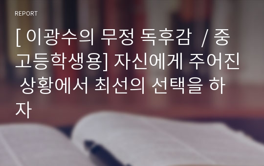 [ 이광수의 무정 독후감  / 중고등학생용] 자신에게 주어진 상황에서 최선의 선택을 하자