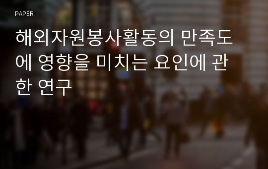 해외자원봉사활동의 만족도에 영향을 미치는 요인에 관한 연구