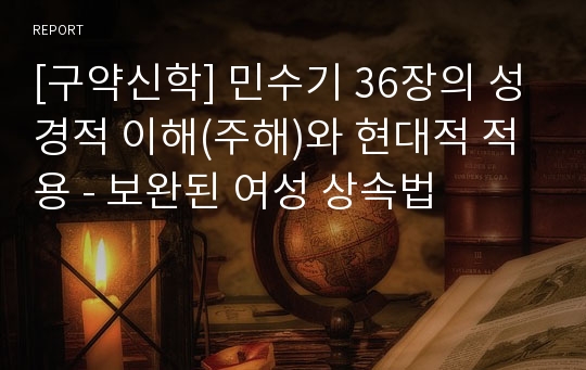 [구약신학] 민수기 36장의 성경적 이해(주해)와 현대적 적용 - 보완된 여성 상속법