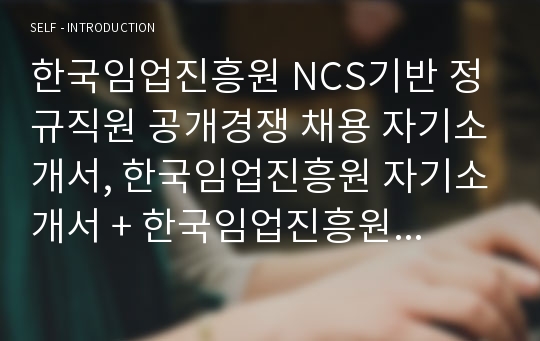 한국임업진흥원 NCS기반 자기소개서