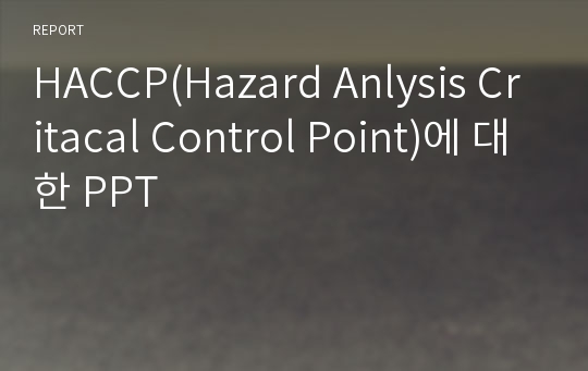 HACCP(Hazard Anlysis Critacal Control Point)에 대한 PPT