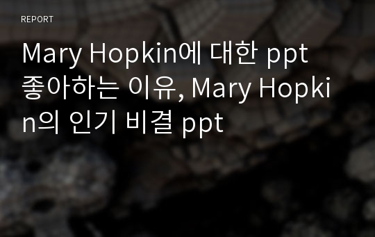 Mary Hopkin에 대한 ppt 좋아하는 이유, Mary Hopkin의 인기 비결 ppt