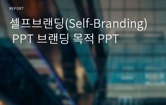 셀프브랜딩(Self-Branding) PPT 브랜딩 목적 PPT