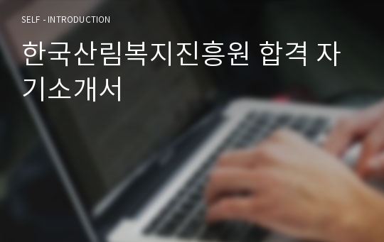 한국산림복지진흥원 합격 자기소개서