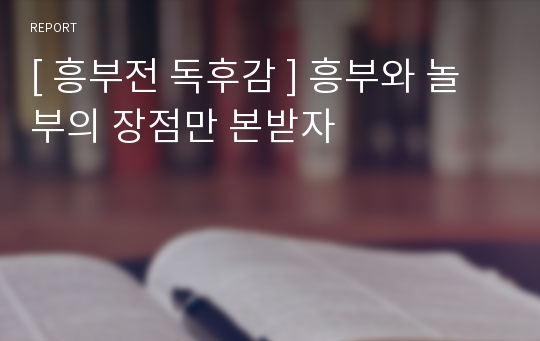 [ 흥부전 독후감 ] 흥부와 놀부의 장점만 본받자