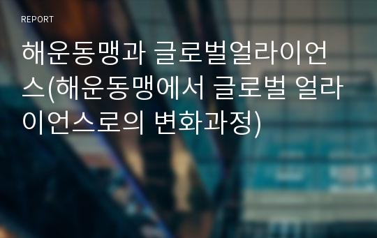 해운동맹과 글로벌얼라이언스(해운동맹에서 글로벌 얼라이언스로의 변화과정)