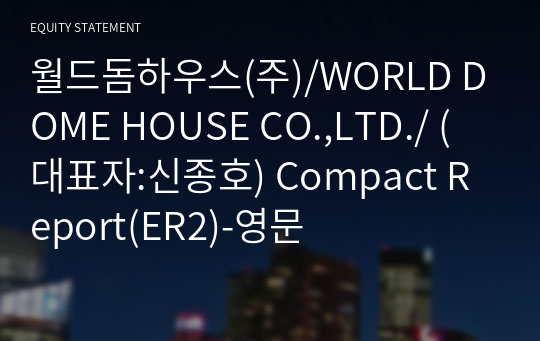 월드돔하우스(주) Compact Report(ER2)-영문