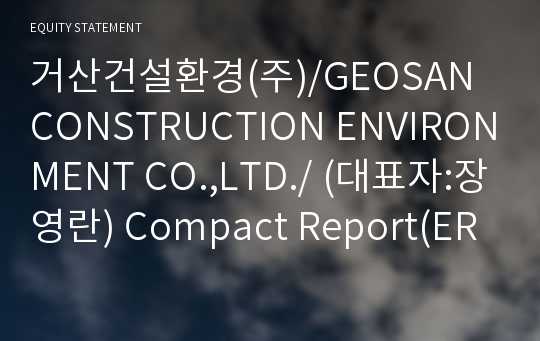 거산건설환경(주) Compact Report(ER2)-영문