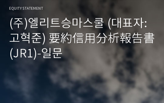 (주)엘리트승마스쿨 要約信用分析報告書(JR1)-일문