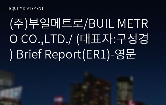 (주)부일메트로 Brief Report(ER1)-영문