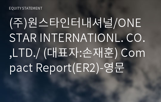 (주)원스타인터내셔널 Compact Report(ER2)-영문