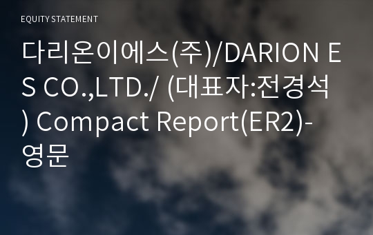 다리온이에스(주)/DARION ES CO.,LTD./ Compact Report(ER2)-영문