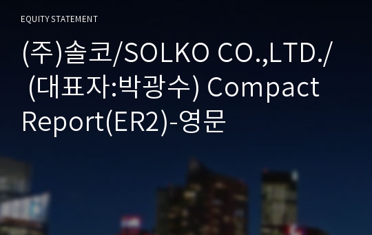 (주)솔코 Compact Report(ER2)-영문