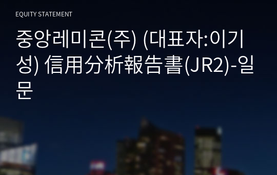 중앙레미콘(주) 信用分析報告書(JR2)-일문