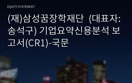 (재)삼성꿈장학재단 기업요약신용분석 보고서(CR1)-국문