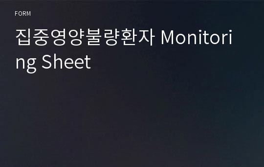 집중영양불량환자 Monitoring Sheet