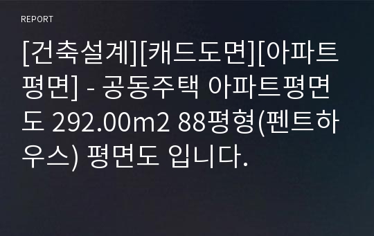 [건축설계][캐드도면][아파트평면] - 공동주택 아파트평면도 292.00m2 88평형(펜트하우스) 평면도 입니다.