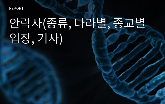 안락사(종류, 나라별, 종교별 입장, 기사)