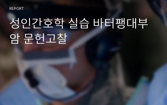 성인간호학 실습 바터팽대부암 문헌고찰