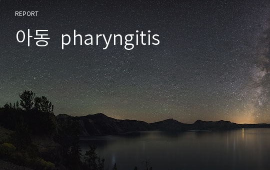아동  pharyngitis