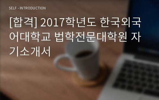 [합격] 2017학년도 한국외국어대학교 법학전문대학원 자기소개서