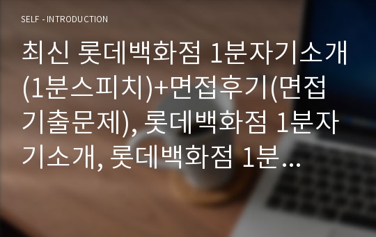 최신 롯데백화점 1분자기소개(1분스피치)+면접후기(면접기출문제), 롯데백화점 1분자기소개, 롯데백화점 1분스피치, 롯데백화점 채용정보, 롯데백화점 면접후기, 롯데백화점 면접기출문제, 롯데그룹 1분자기소개, 롯데그룹 1분스피치, 1분자기소개, 1분스피치