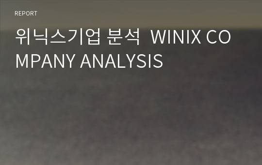 위닉스기업 분석  WINIX COMPANY ANALYSIS