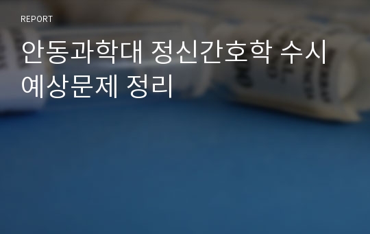 안동과학대 정신간호학 수시 예상문제 정리