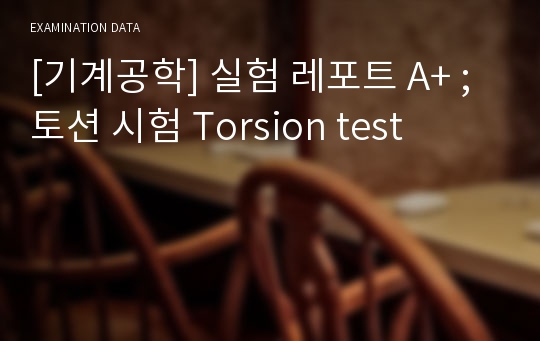[기계공학] 실험 레포트 A+ ; 토션 시험 Torsion test