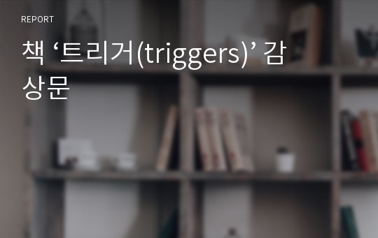 책 ‘트리거(triggers)’ 감상문