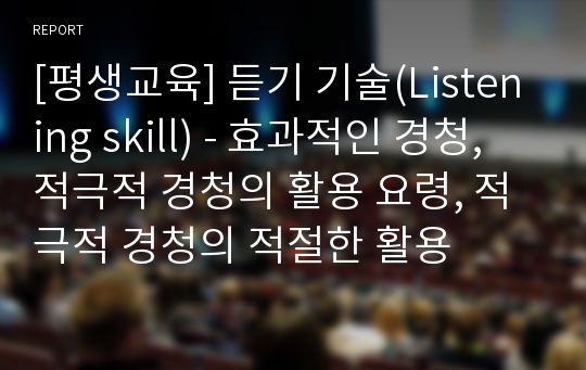 [평생교육] 듣기 기술(Listening skill) - 효과적인 경청, 적극적 경청의 활용 요령, 적극적 경청의 적절한 활용