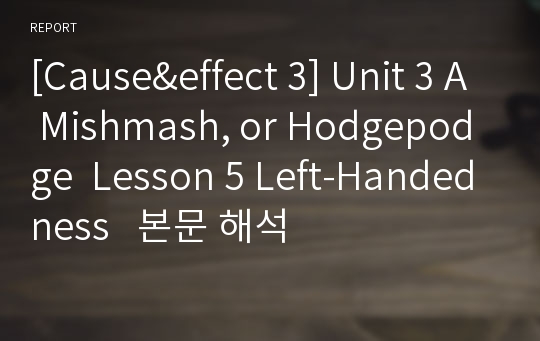 [Cause&amp;effect 3] Unit 3 A Mishmash, or Hodgepodge  Lesson 5 Left-Handedness   본문 해석