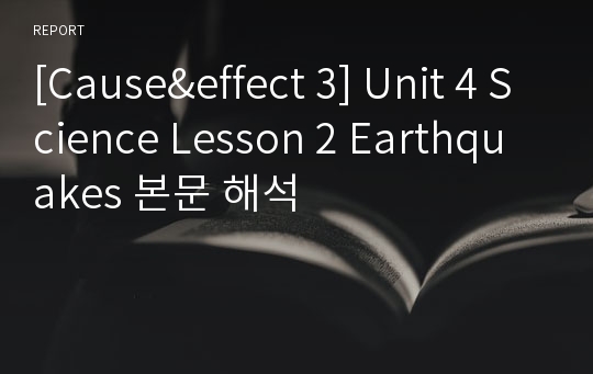 [Cause&amp;effect 3] Unit 4 Science Lesson 2 Earthquakes 본문 해석