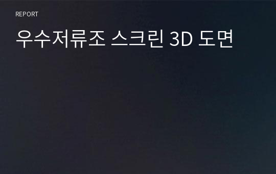 우수저류조 스크린 3D 도면