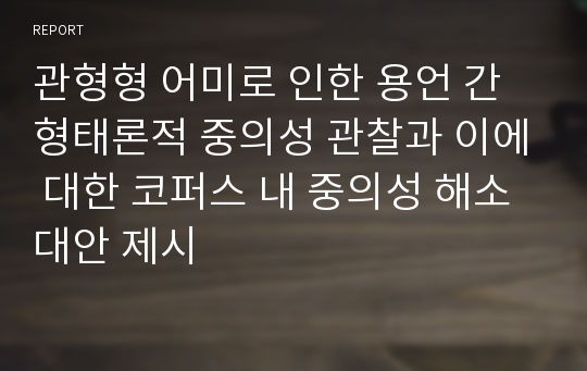 관형형 어미로 인한 용언 간 형태론적 중의성 관찰과 이에 대한 코퍼스 내 중의성 해소 대안 제시