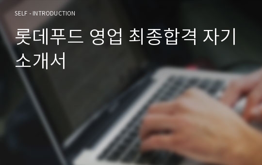 롯데푸드 영업 최종합격 자기소개서