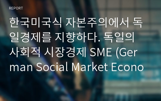 한국미국식 자본주의에서 독일경제를 지향하다. 독일의 사회적 시장경제 SME (German Social Market Economy)