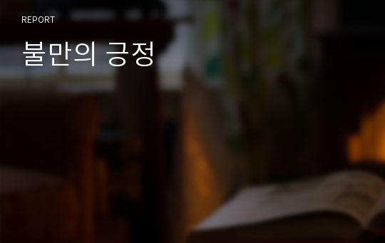 불만의 긍정