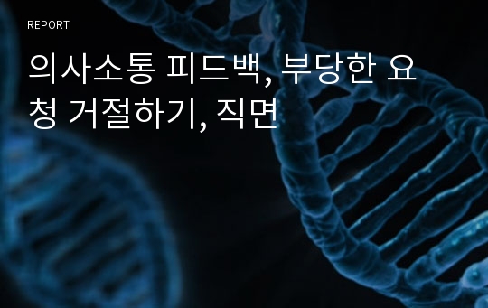 의사소통 피드백, 부당한 요청 거절하기, 직면