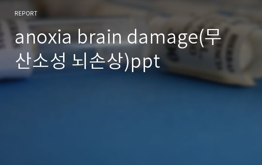 anoxia brain damage(무산소성 뇌손상)ppt