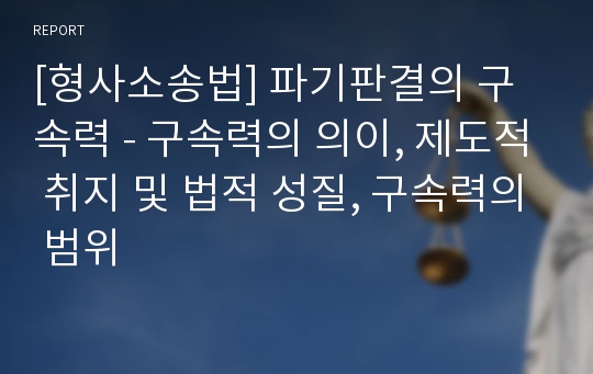 [형사소송법] 파기판결의 구속력 - 구속력의 의이, 제도적 취지 및 법적 성질, 구속력의 범위