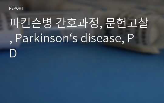 파킨슨병 간호과정, 문헌고찰, Parkinson‘s disease, PD