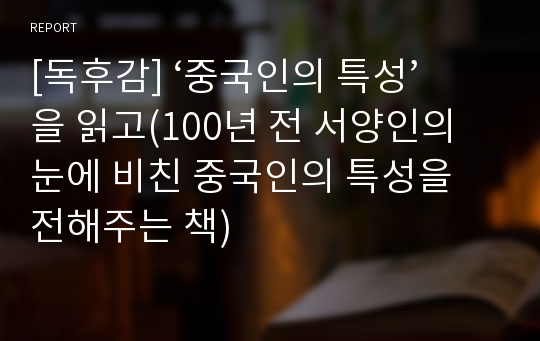 [독후감] ‘중국인의 특성’을 읽고(100년 전 서양인의 눈에 비친 중국인의 특성을 전해주는 책)