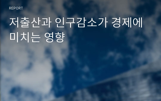 저출산과 인구감소가 경제에 미치는 영향