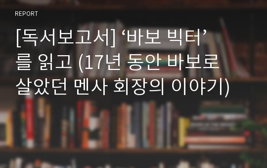 [독서보고서] ‘바보 빅터’를 읽고 (17년 동안 바보로 살았던 멘사 회장의 이야기)